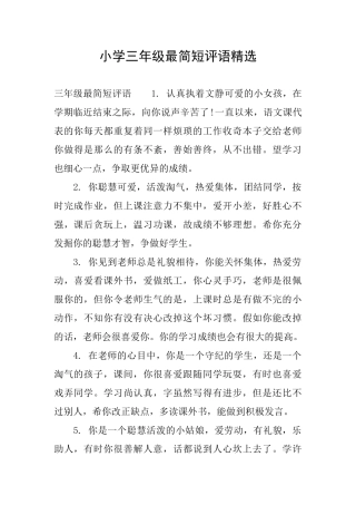 小学三年级最简短评语精选