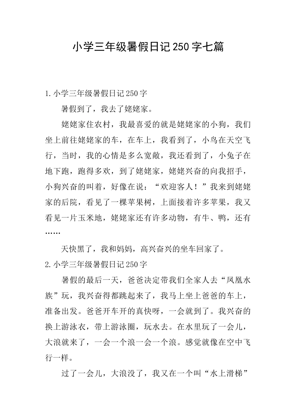 小学三年级暑假日记250字七篇_第1页