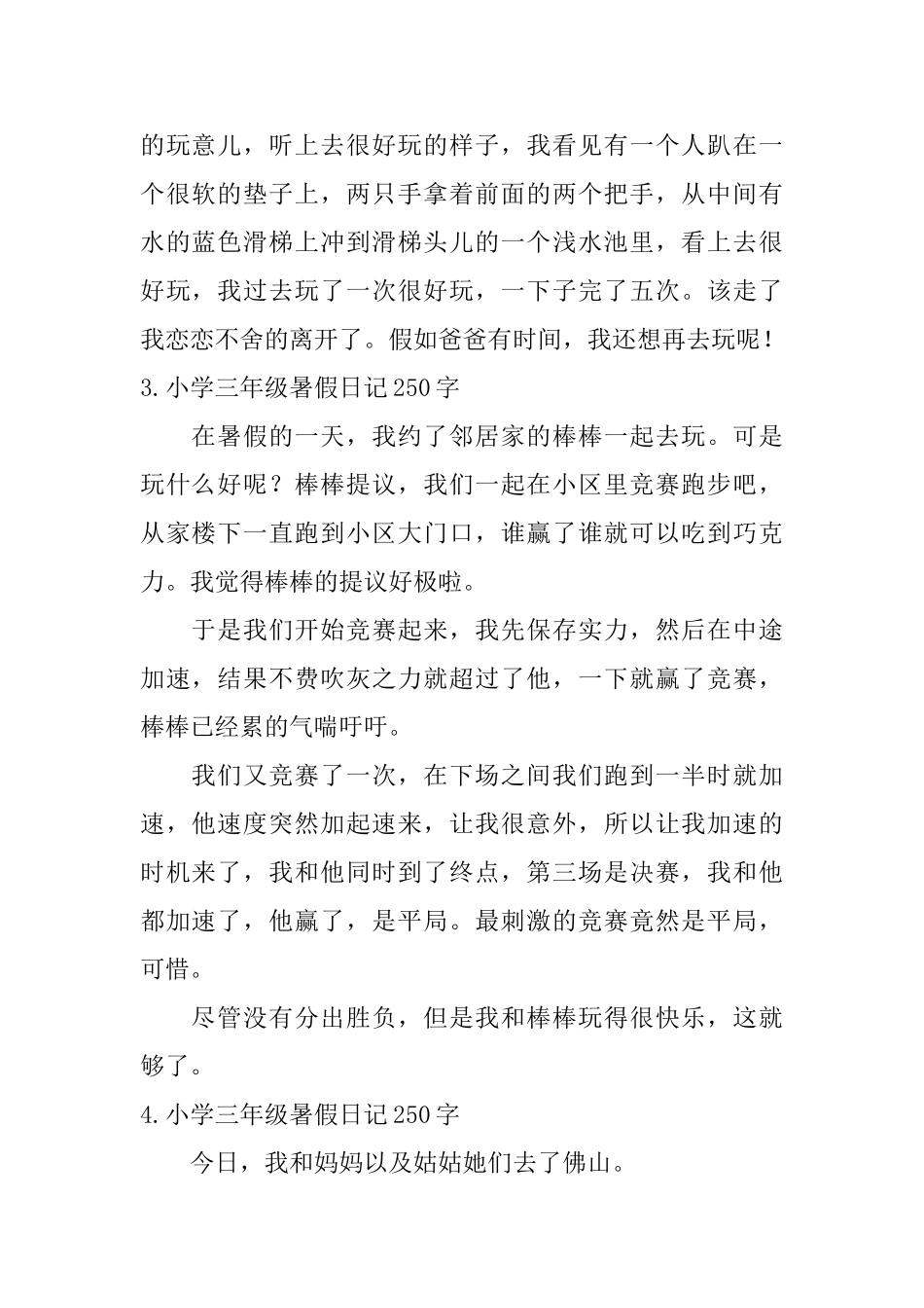小学三年级暑假日记250字七篇_第2页