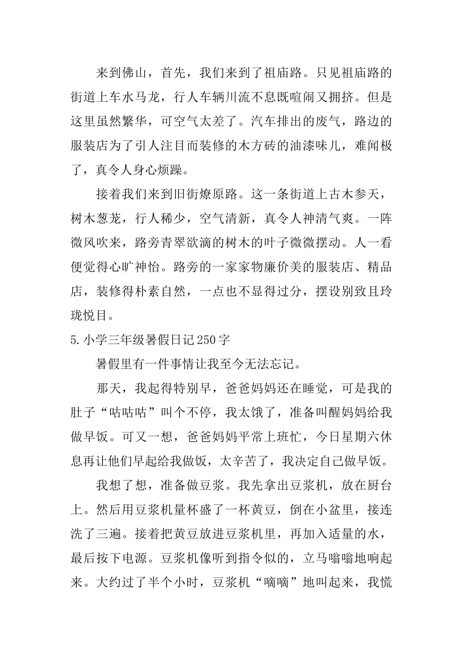 小学三年级暑假日记250字七篇_第3页