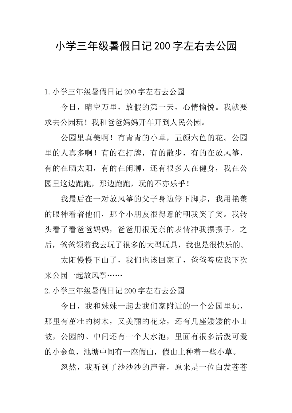 小学三年级暑假日记200字左右去公园_第1页