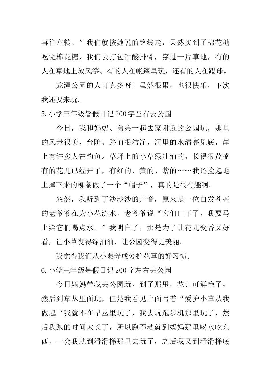 小学三年级暑假日记200字左右去公园_第3页