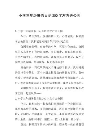 小学三年级暑假日记200字左右去公园
