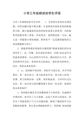 小学三年级朗读班学生评语