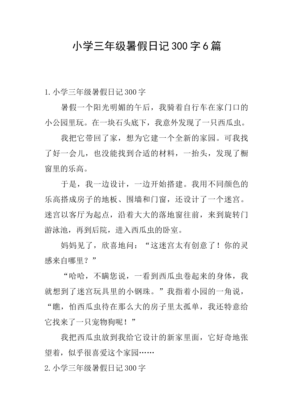 小学三年级暑假日记300字6篇_第1页