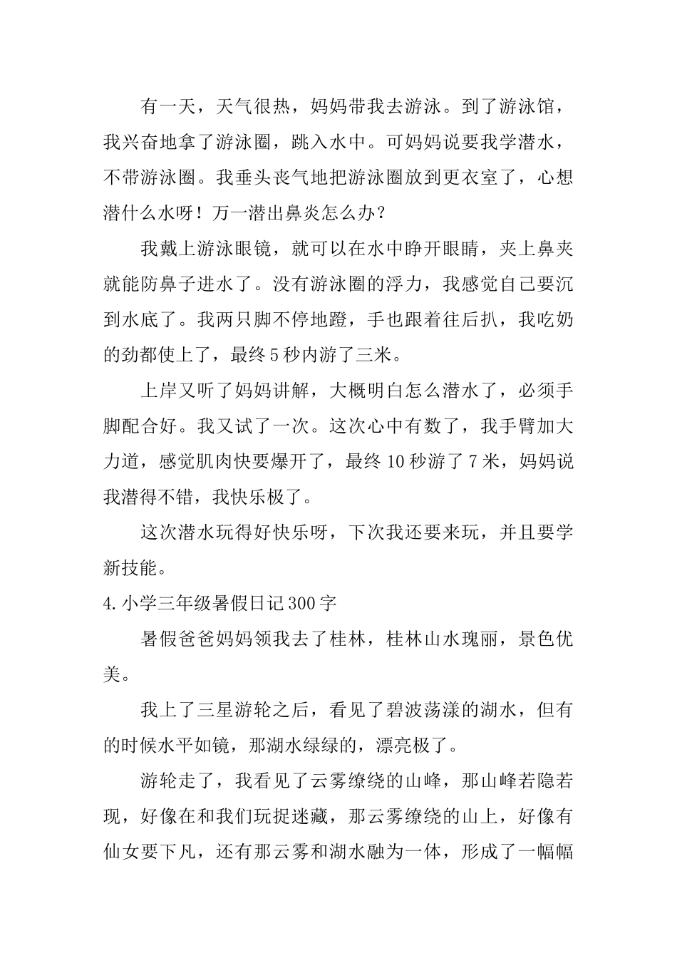 小学三年级暑假日记300字6篇_第3页