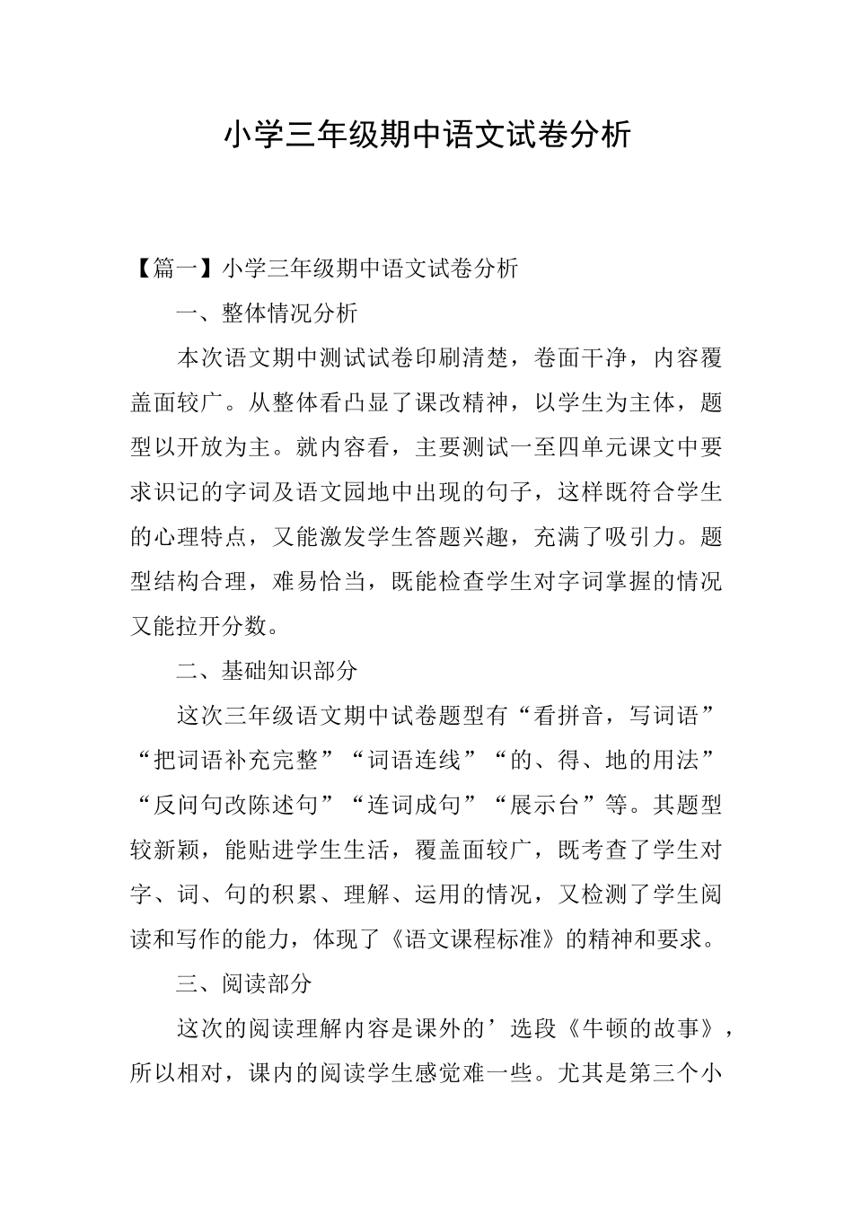 小学三年级期中语文试卷分析_第1页