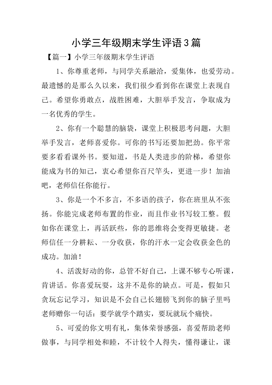 小学三年级期末学生评语3篇_第1页
