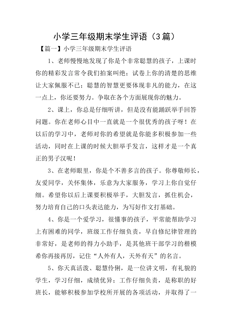 小学三年级期末学生评语(3篇)_第1页