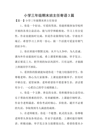 小学三年级期末班主任寄语3篇