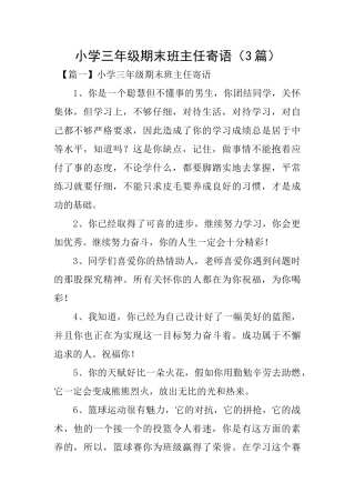 小学三年级期末班主任寄语