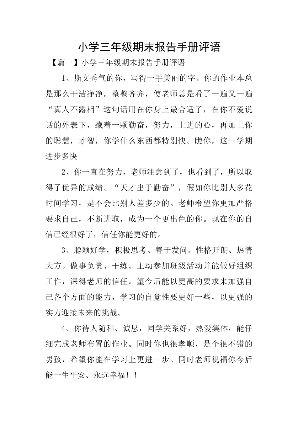 小学三年级期末报告手册评语_第1页