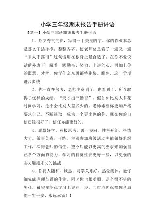小学三年级期末报告手册评语