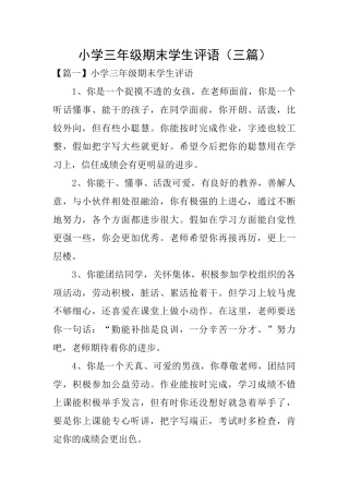 小学三年级期末学生评语