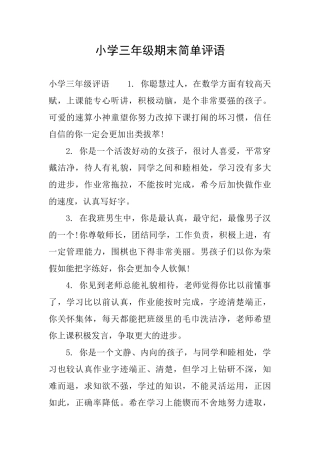 小学三年级期末简单评语
