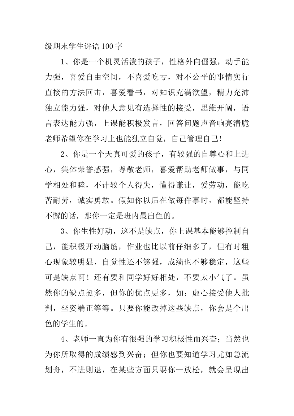 小学三年级期末学生评语100字_第3页