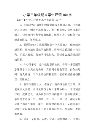 小学三年级期末学生评语100字