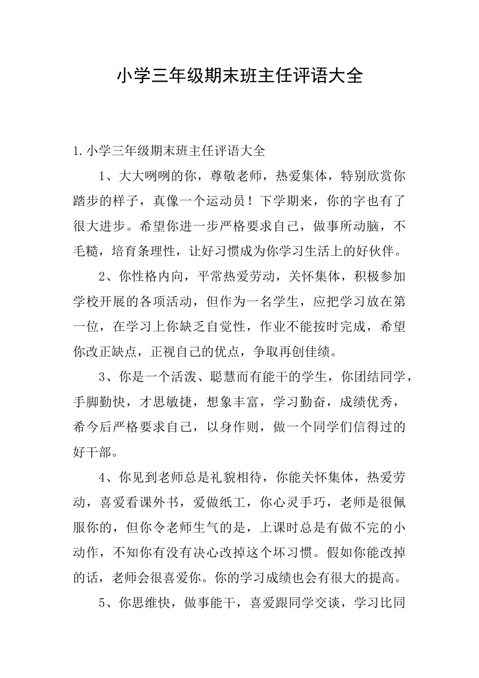 小学三年级期末班主任评语大全_第1页