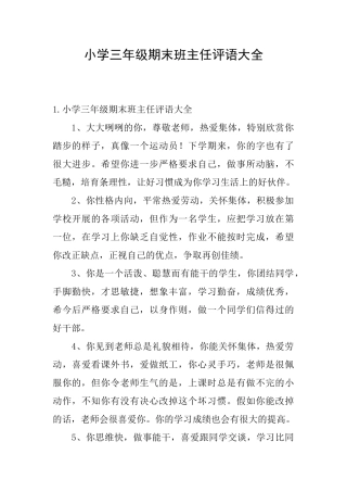 小学三年级期末班主任评语大全