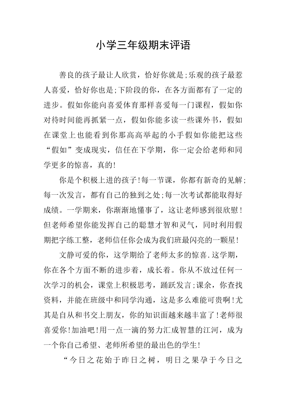 小学三年级期末评语_第1页