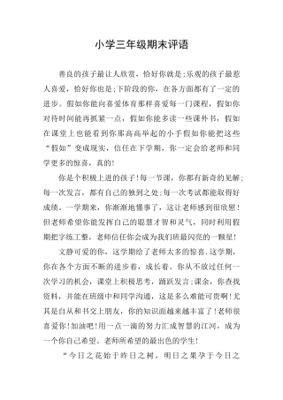 小学三年级期末评语