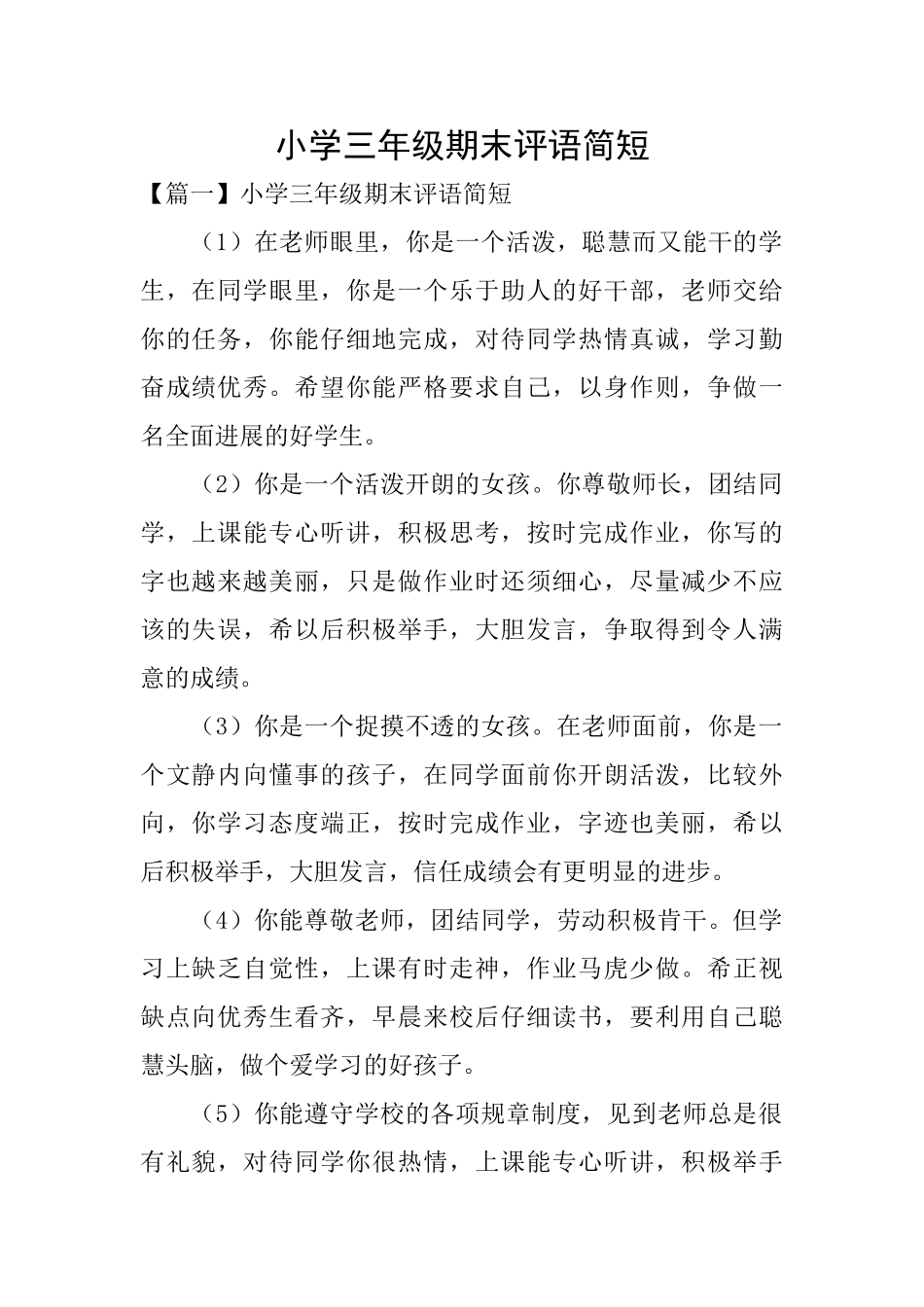 小学三年级期末评语简短_第1页