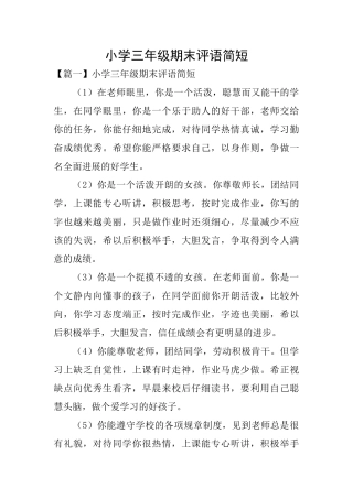 小学三年级期末评语简短