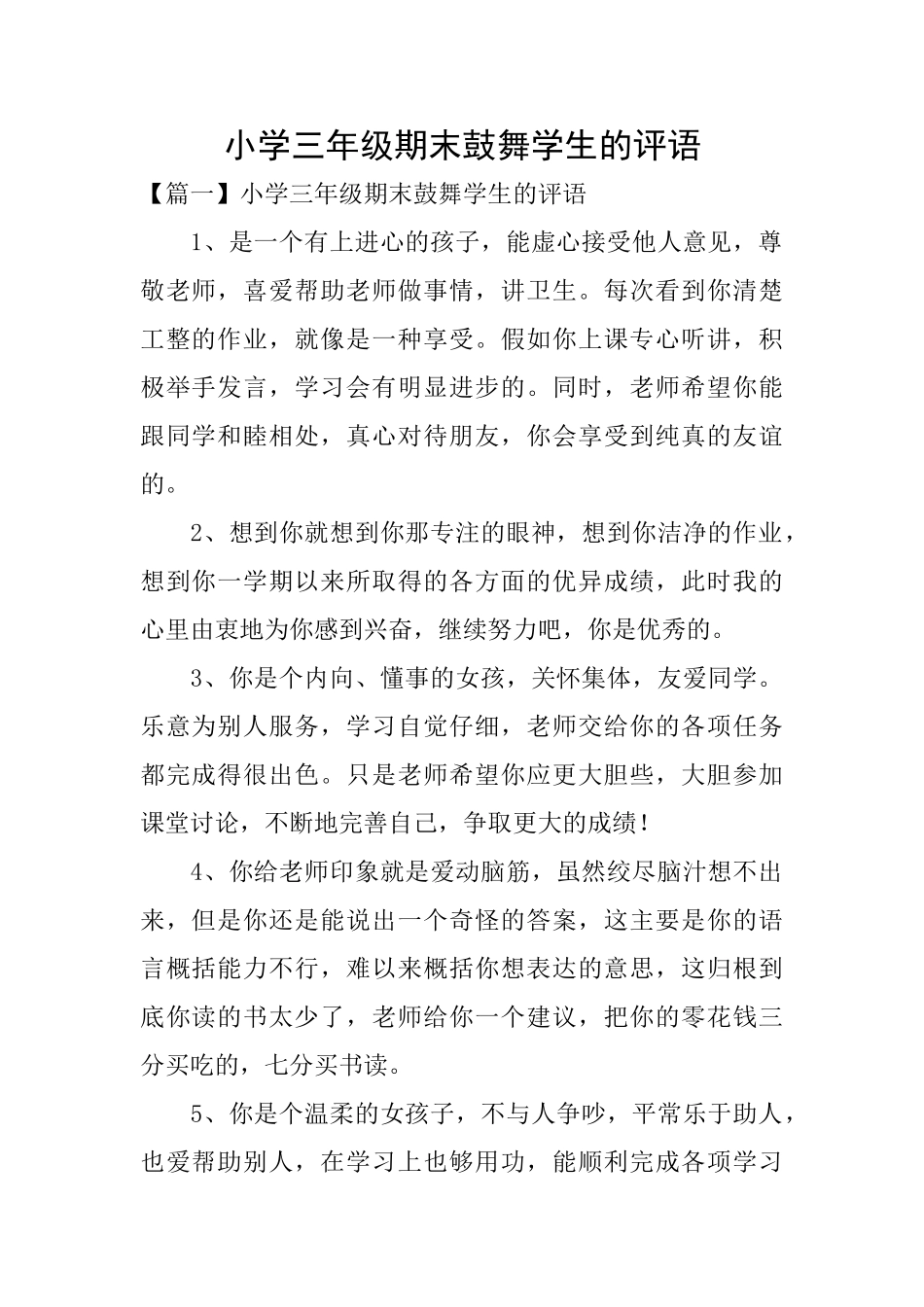 小学三年级期末鼓励学生的评语_第1页
