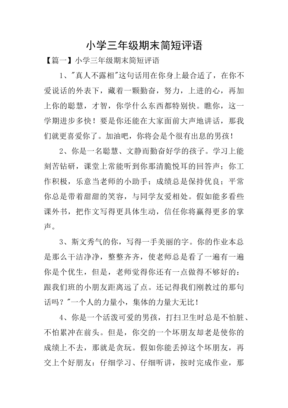 小学三年级期末简短评语_第1页