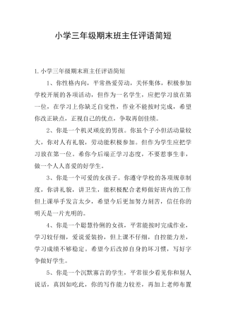 小学三年级期末班主任评语简短