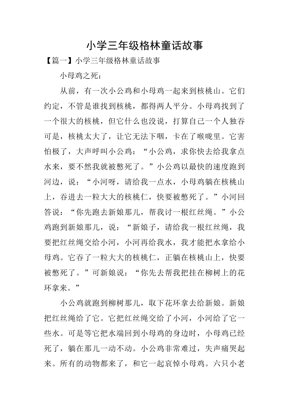 小学三年级格林童话故事_第1页