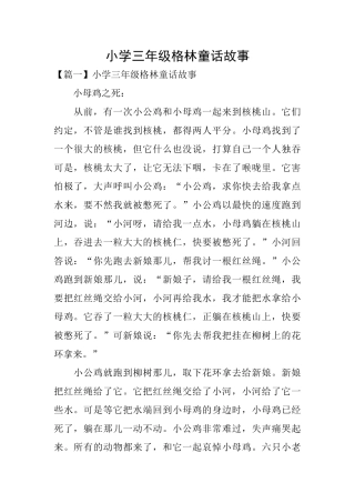 小学三年级格林童话故事
