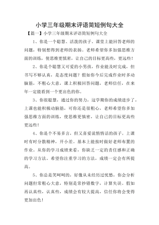 小学三年级期末评语简短例句大全
