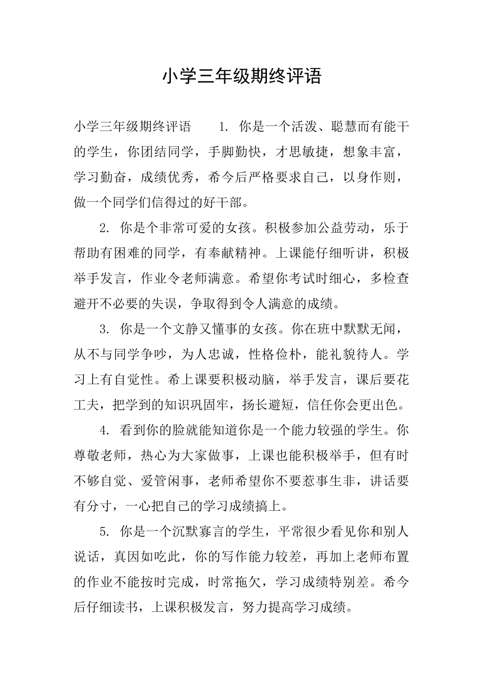 小学三年级期终评语_第1页
