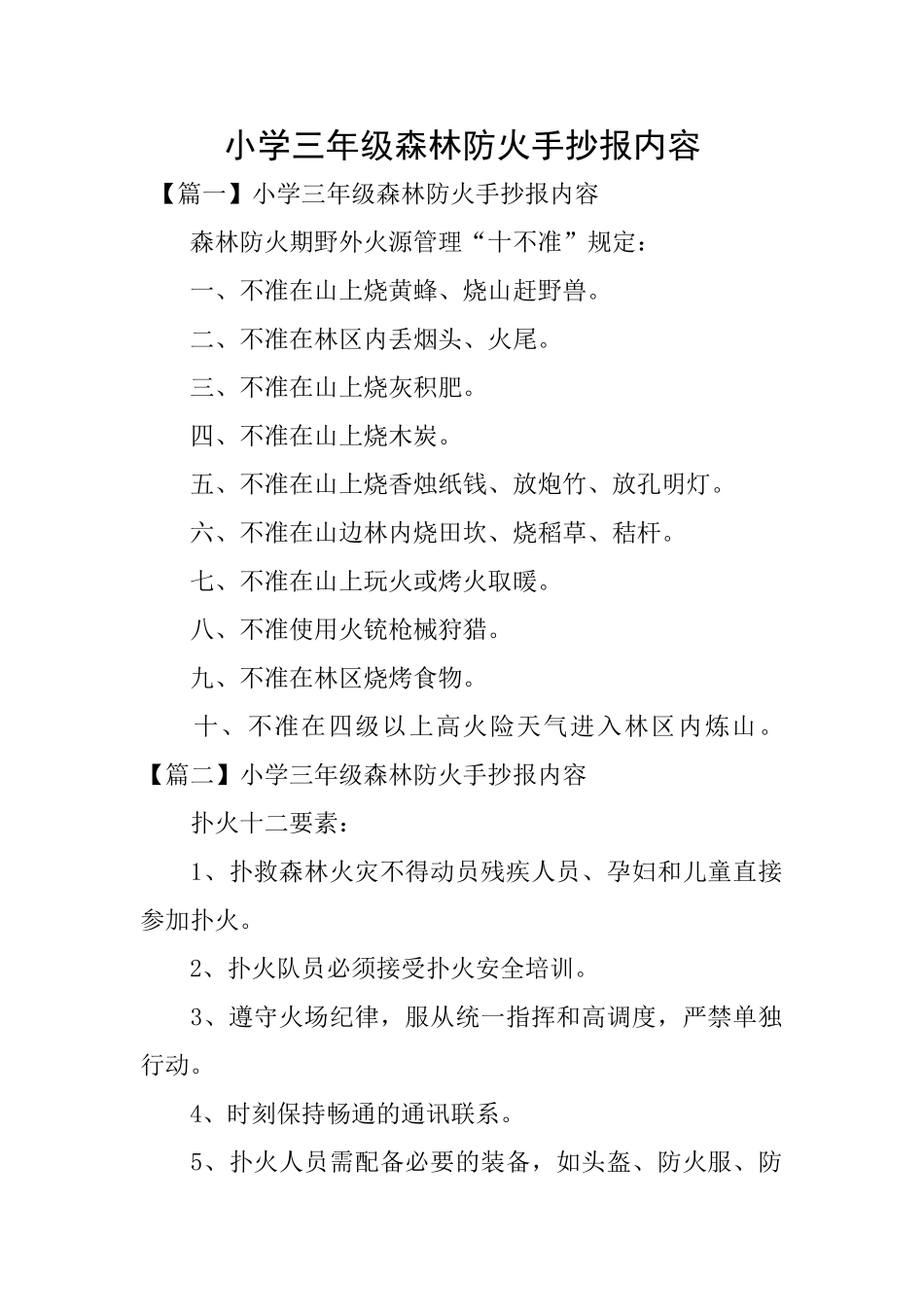 小学三年级森林防火手抄报内容_第1页
