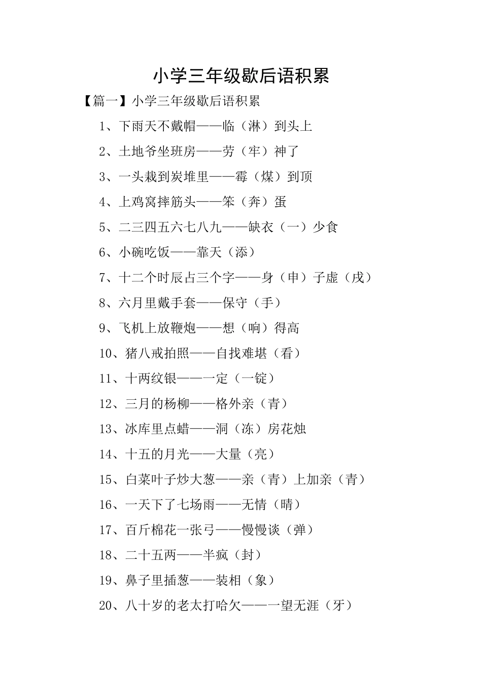 小学三年级歇后语积累_第1页