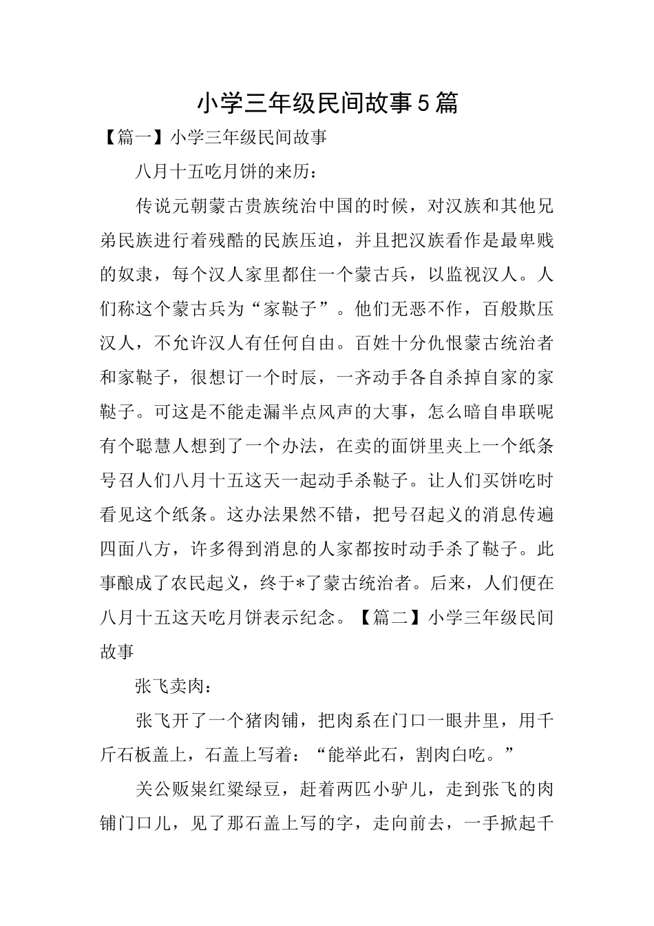 小学三年级民间故事5篇_第1页