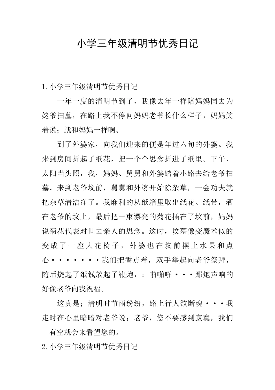 小学三年级清明节优秀日记_第1页