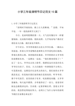 小学三年级清明节日记范文10篇