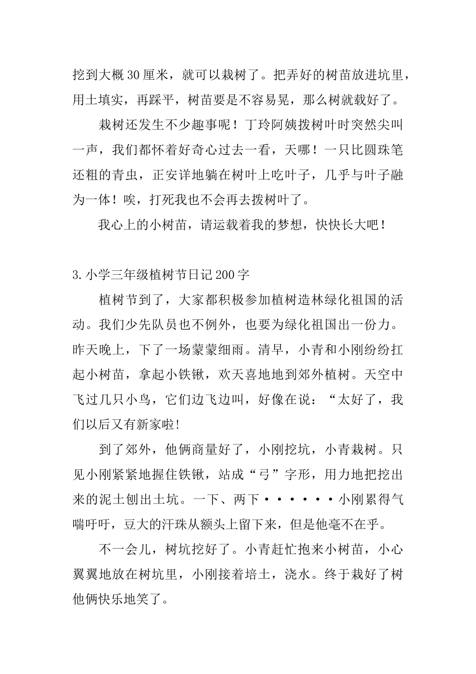 小学三年级植树节日记200字5篇_第2页