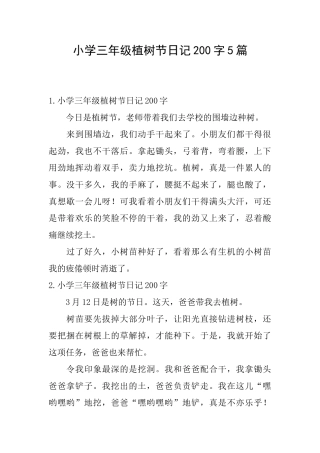 小学三年级植树节日记200字5篇