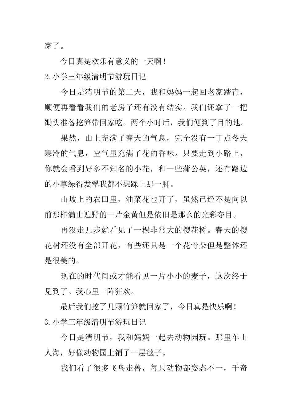 小学三年级清明节游玩日记_第2页