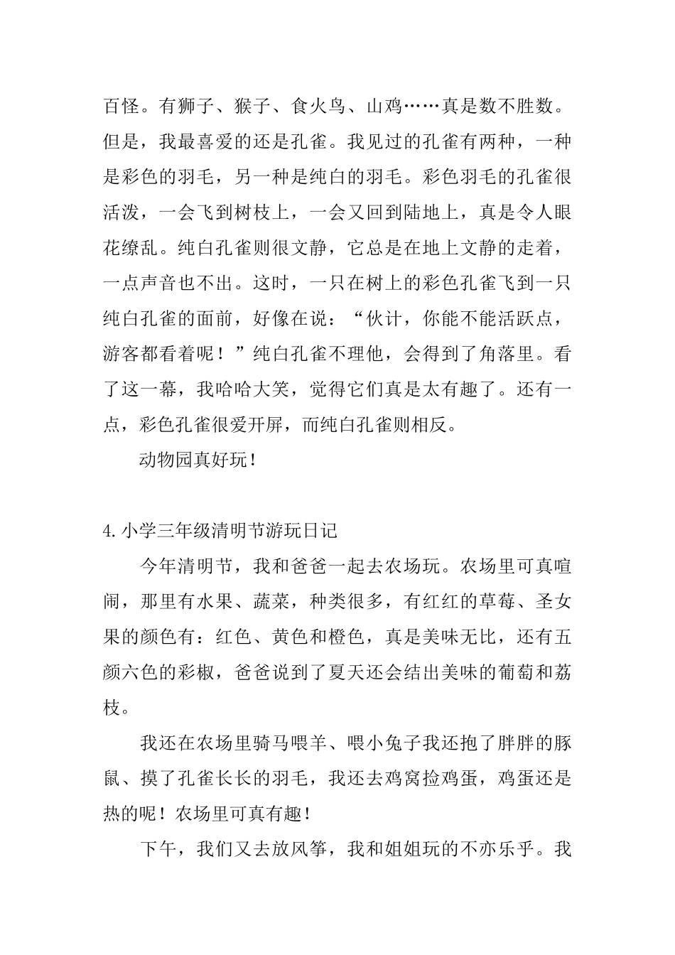 小学三年级清明节游玩日记_第3页