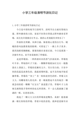 小学三年级清明节游玩日记