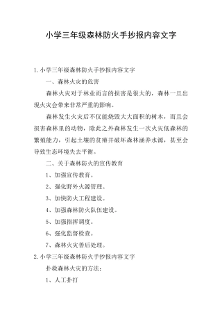 小学三年级森林防火手抄报内容文字