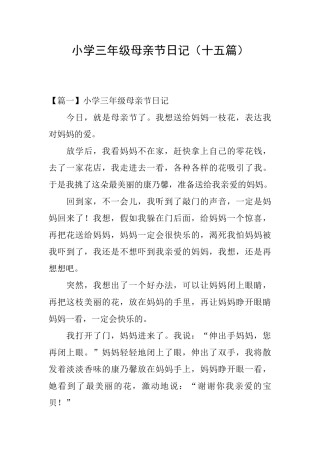 小学三年级母亲节日记
