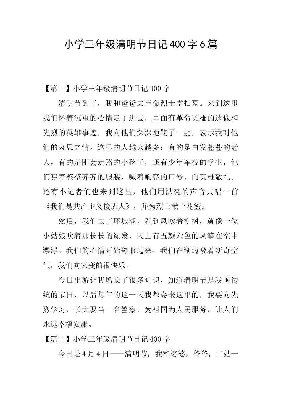 小学三年级清明节日记400字6篇_第1页