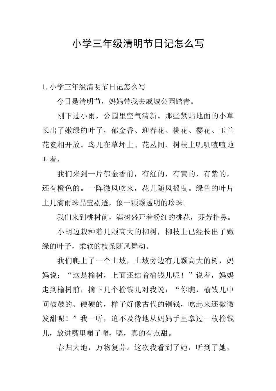 小学三年级清明节日记怎么写_第1页