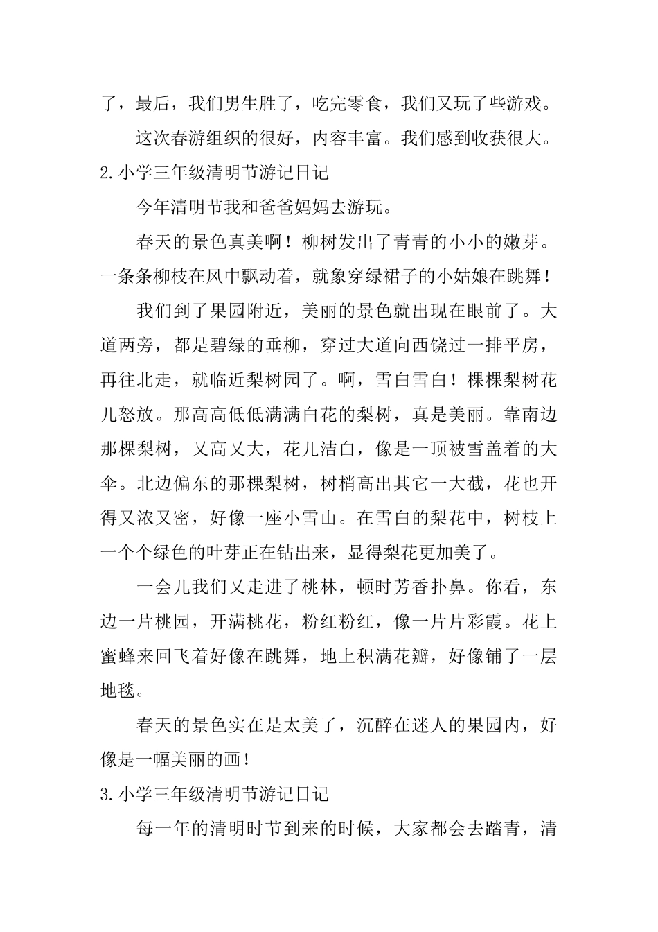 小学三年级清明节游记日记_第2页