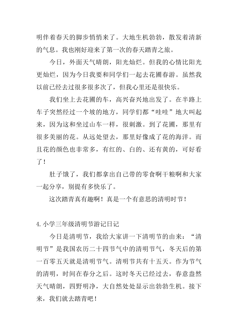 小学三年级清明节游记日记_第3页